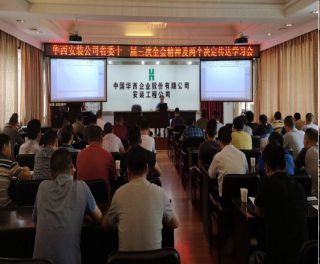 華西安裝公司黨委傳達學習貫徹省十一屆三次全會